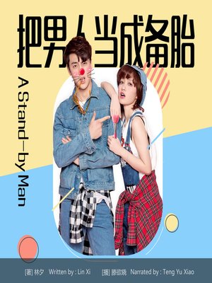 cover image of 把男人当成备胎